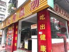 门面-田海鹰猪血汤(平东一街店)