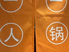 -呷哺呷哺 黄金牧场 (回龙观港龙店)