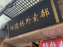 门面-功德林(南京西路店)
