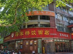 -蒋家桥饺面店(东关街店)