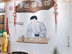 -吴记排档搓鱼(甘州美食城店)