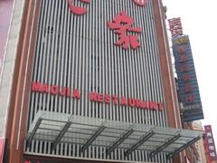 门头-毛家饭店·30年融合新湘菜(无影山店)