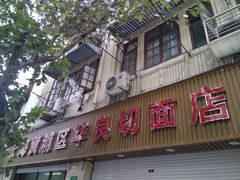 门面-华良切面店(航建大楼店)