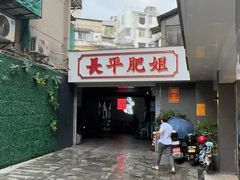 -长平肥姐白粥·海鲜打冷