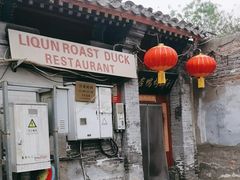 -利群烤鸭店(前门店)