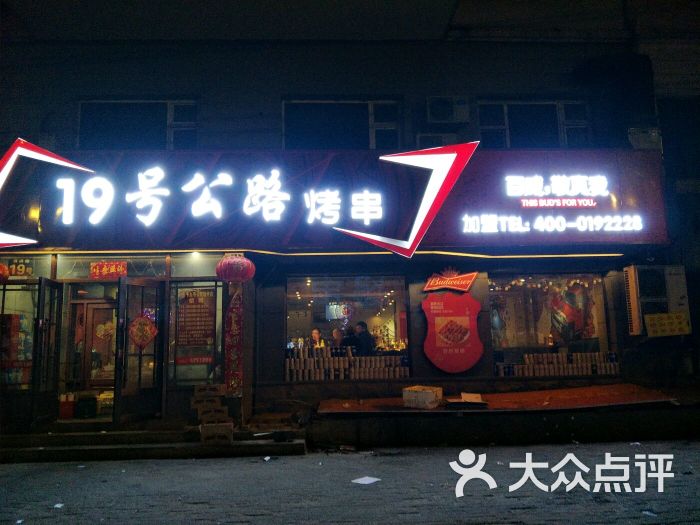 19号公路汽车文化主题烧烤(清滨路店)图片 第1张