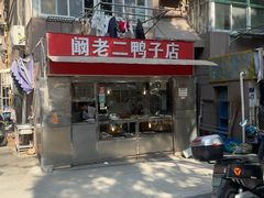 -阚老二鸭子店(来凤小区店)