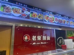 -老柴削面(向阳里店)
