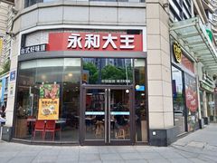 门面-永和大王(茉莉上新·胜利一路店)