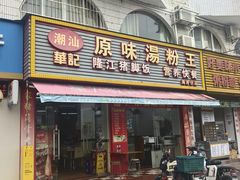 -华记原味汤粉王(海湾分店)