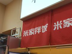 -食米家拌饭(梅溪新天地店)