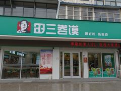 -田三卷馍(奎星路店)