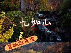 -九如山休闲旅游度假区