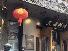 -夫妻肺片·中华老字号·正宗川菜(春熙路店)