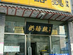 -奶酪魏(牛街总店)