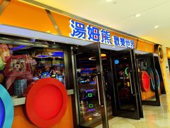 -汤姆熊欢乐世界(光启城店)