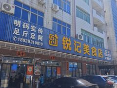 -锐记美食店·现捞海鲜(闸坡店)