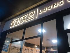 门面-龙治汉堡(中华城店)