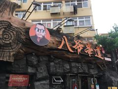 门面-大哈福烧烤·海鲜·家常菜(延安三路店)