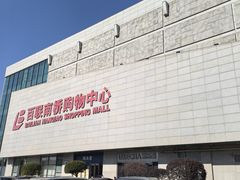 -百联南桥购物中心
