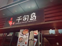 -千旬岛海鲜小聚(万达广场店)