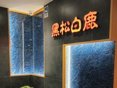 -黑松白鹿(金融街店)