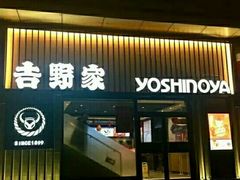 门面-吉野家(顺义站前北街店)