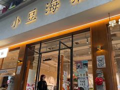 -小豆海棠(人民南路店)
