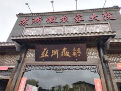 -苏浙徽·农家大院(吴江中山南路店)