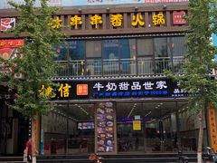 门面-捷信牛奶甜品世家(柳巷店)