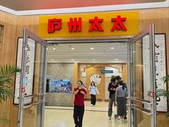 -庐州太太(鼓楼店)