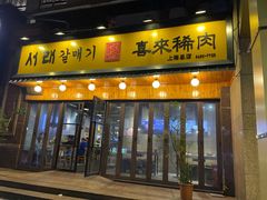 门面-喜来稀肉(虹泉路店)