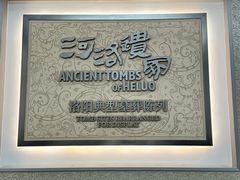 -洛阳古墓博物馆