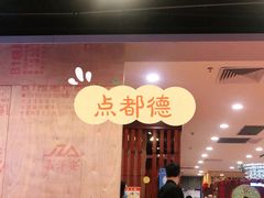 -点都德(华强南店)