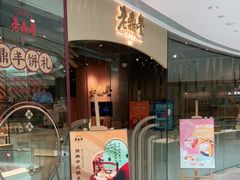 -老鼎丰糕点铺子(国贸商城店)