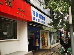 门面-芳婆糕团店(王府大街店)