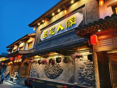 -百花人家(门城水岸店)