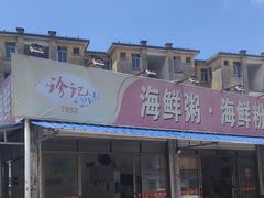 -珍记海鲜粥·海鲜粉