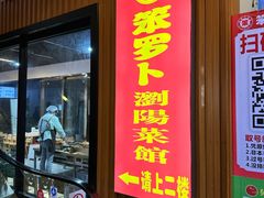-笨罗卜浏阳菜馆(太平街店)