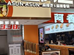 -阿上阿上麻辣香锅&麻辣烫(朝阳蓝色港湾店)