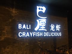 门面-巴厘龙虾·榜首油焖大虾(音乐学院·沿江酒馆店)