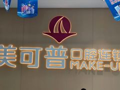 -美可普口腔医院(东街分店)