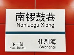 -南锣鼓巷
