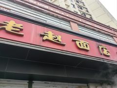-老赵面店(大西路店)