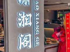 -潇湘阁(汉光百货店)