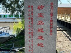 -珍宝岛