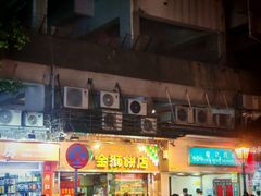 -金狮饼店(关闸马路店)