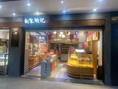 门面-南宋胡记(杭州灵隐寺店)