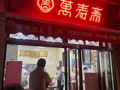 -万寿斋(山阴路店)