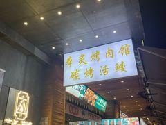 -本炙炭烤·蒲烧活鳗料理店(金沙洲店)
